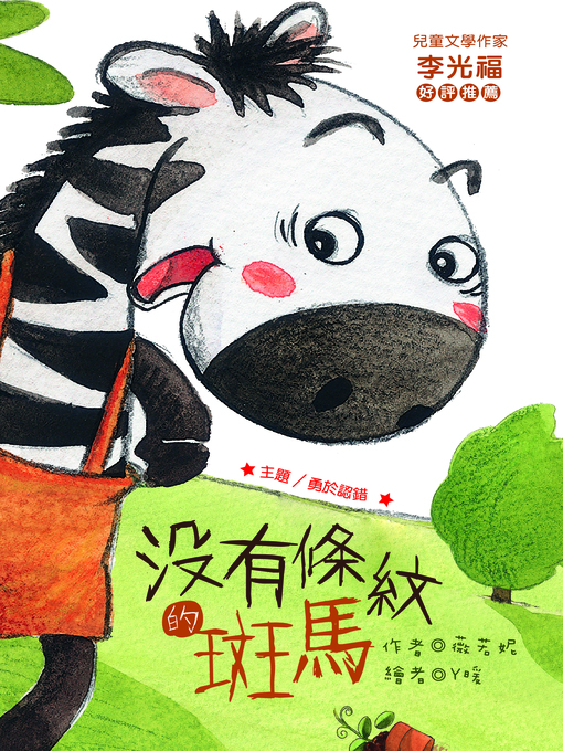 Title details for 沒有條紋的斑馬(注音版）(The Zebra Without Stripes) by 薇若妮 - Available
